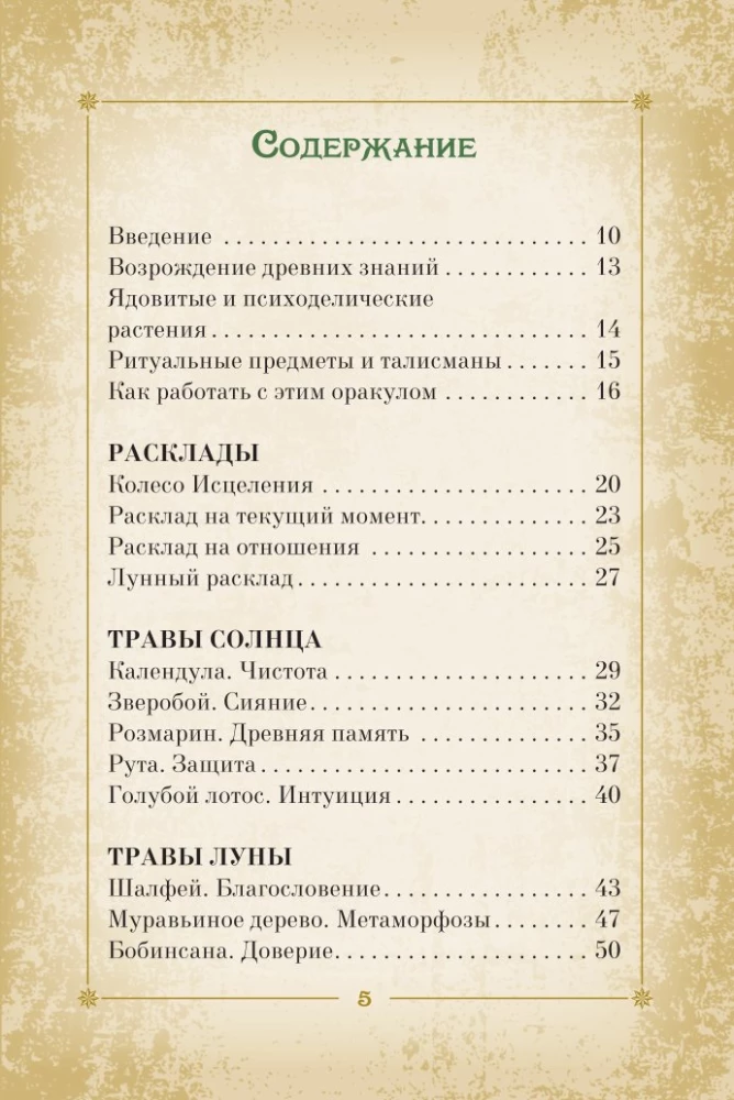Оракул. Магия звезд и растений. Таро, гадания и знаки (55 карт и руководство)